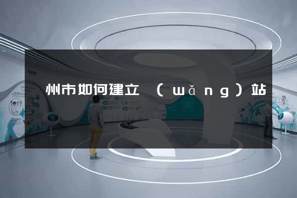嵊州市如何建立網(wǎng)站