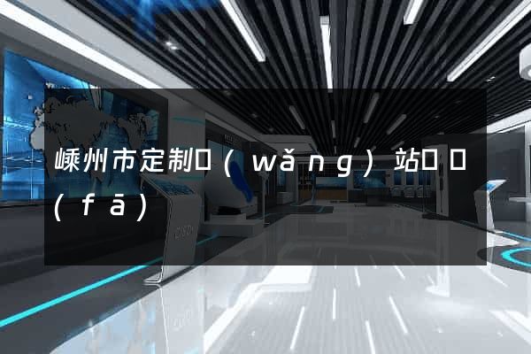 嵊州市定制網(wǎng)站開發(fā)