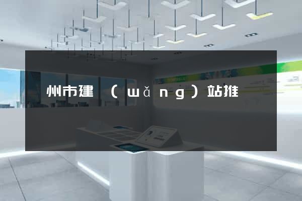 嵊州市建網(wǎng)站推廣