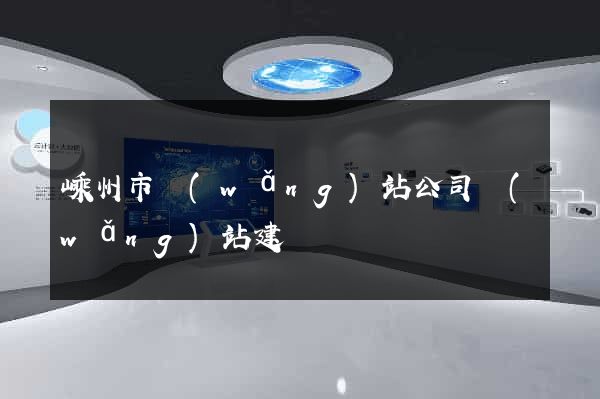 嵊州市網(wǎng)站公司網(wǎng)站建設