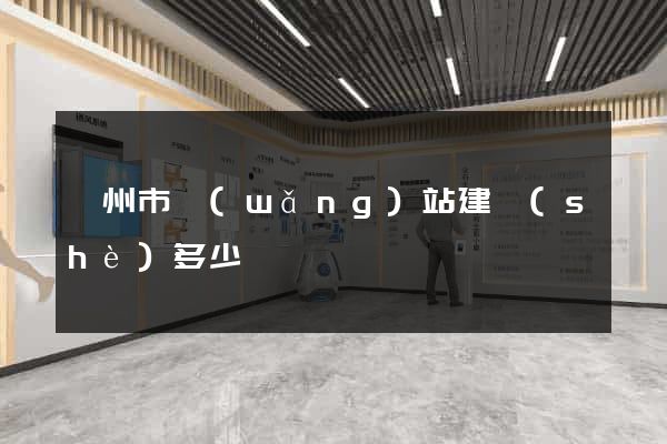 嵊州市網(wǎng)站建設(shè)多少錢