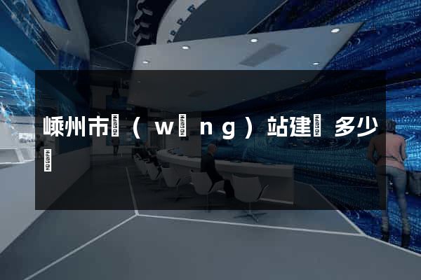 嵊州市網(wǎng)站建設多少錢