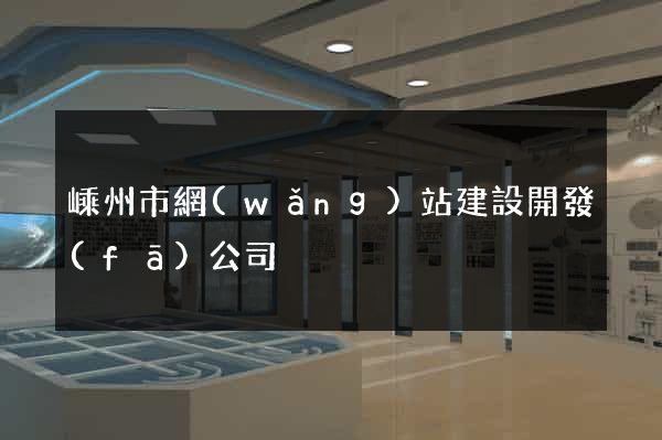 嵊州市網(wǎng)站建設開發(fā)公司