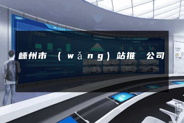 嵊州市網(wǎng)站推廣公司