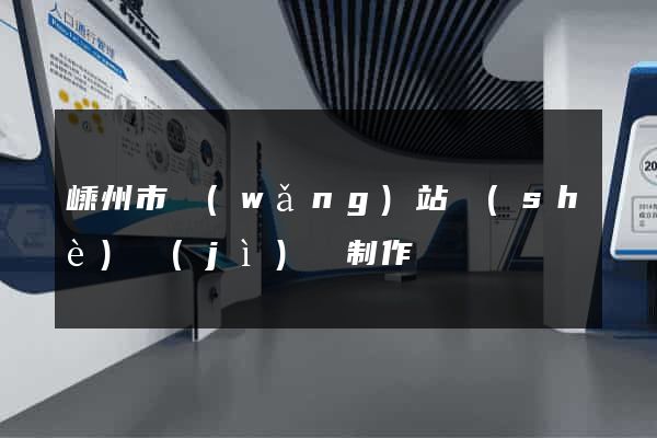 嵊州市網(wǎng)站設(shè)計(jì)與制作