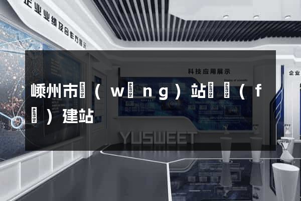 嵊州市網(wǎng)站開發(fā)建站