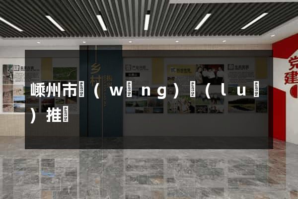 嵊州市網(wǎng)絡(luò)推廣