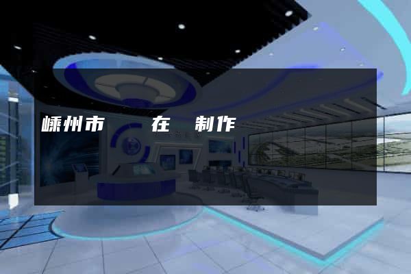嵊州市網頁在線制作