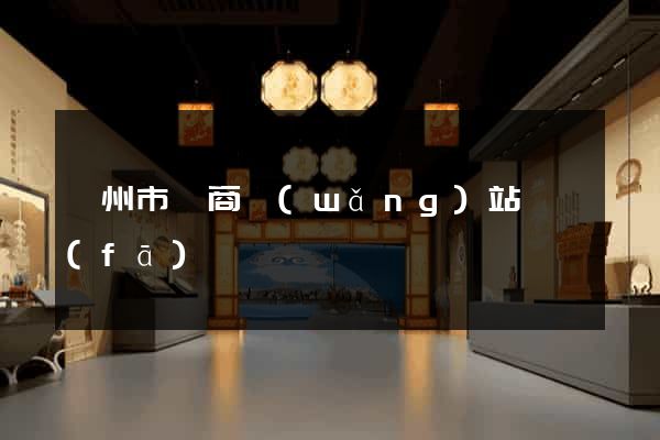 嵊州市電商網(wǎng)站開發(fā)