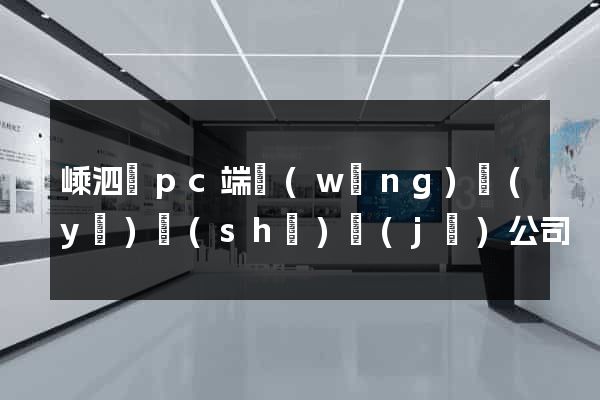 嵊泗縣pc端網(wǎng)頁(yè)設(shè)計(jì)公司
