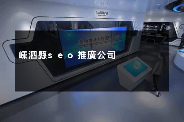 嵊泗縣seo推廣公司
