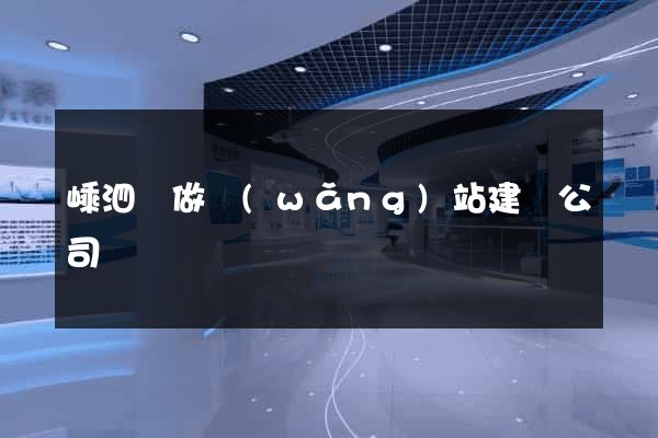 嵊泗縣做網(wǎng)站建設公司