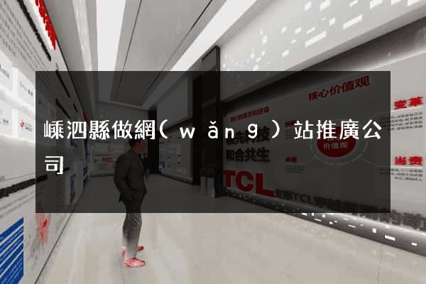 嵊泗縣做網(wǎng)站推廣公司