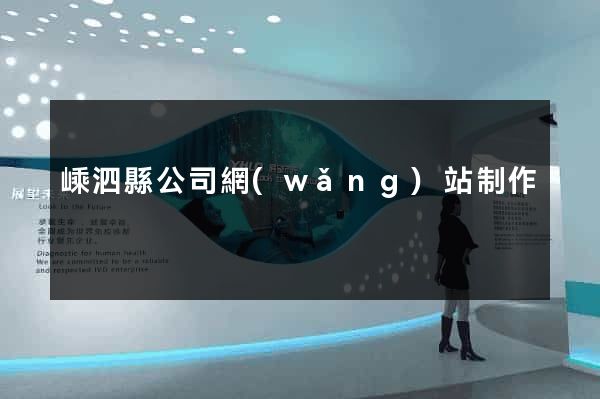 嵊泗縣公司網(wǎng)站制作