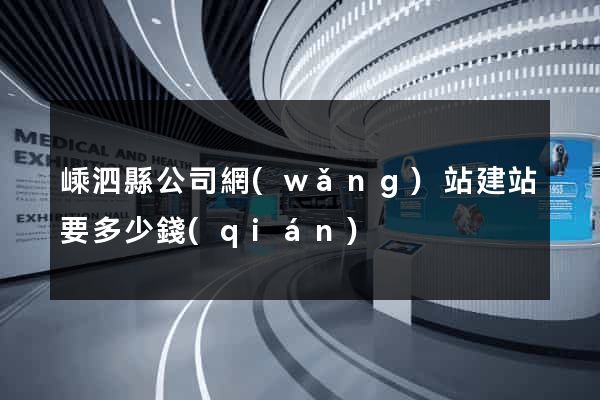 嵊泗縣公司網(wǎng)站建站要多少錢(qián)