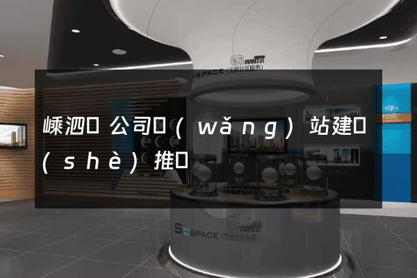 嵊泗縣公司網(wǎng)站建設(shè)推廣