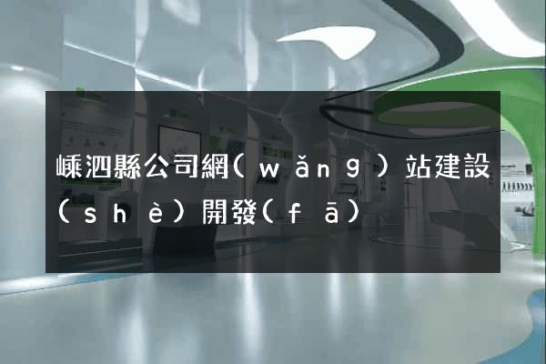 嵊泗縣公司網(wǎng)站建設(shè)開發(fā)