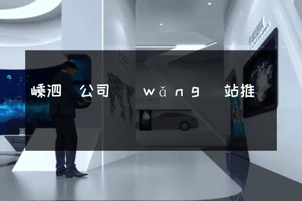 嵊泗縣公司網(wǎng)站推廣