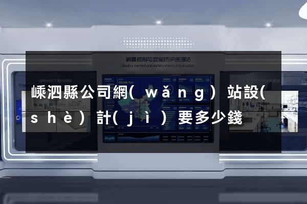 嵊泗縣公司網(wǎng)站設(shè)計(jì)要多少錢