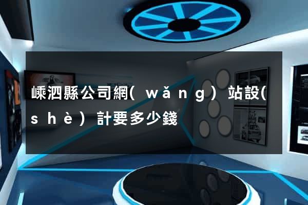 嵊泗縣公司網(wǎng)站設(shè)計要多少錢