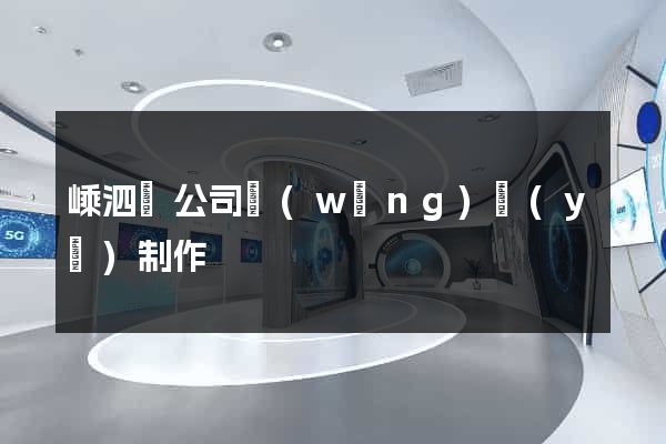 嵊泗縣公司網(wǎng)頁(yè)制作