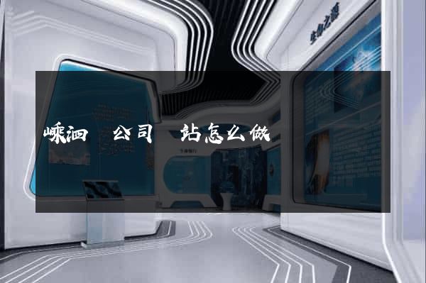 嵊泗縣公司網站怎么做
