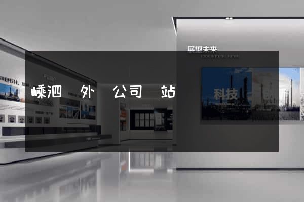 嵊泗縣外貿公司網站