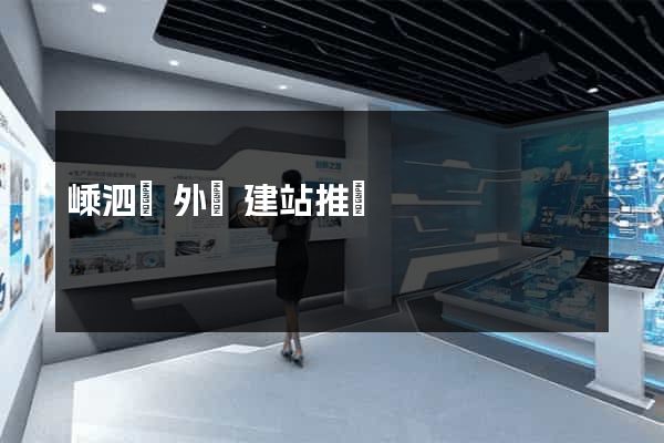 嵊泗縣外貿建站推廣