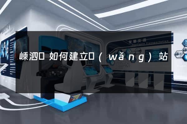 嵊泗縣如何建立網(wǎng)站
