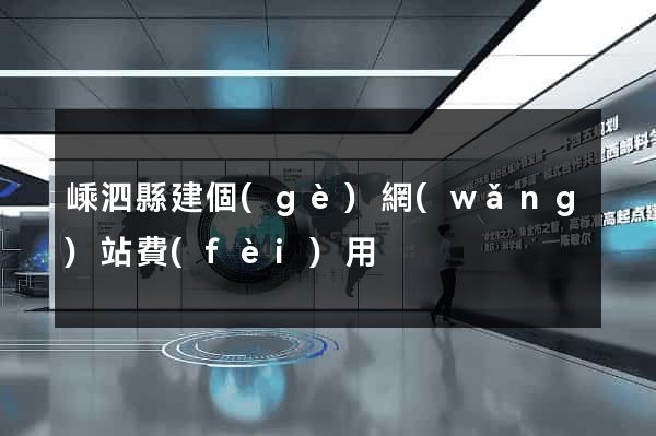 嵊泗縣建個(gè)網(wǎng)站費(fèi)用