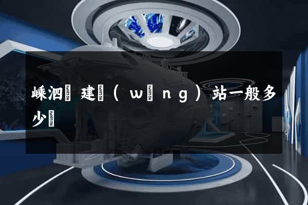 嵊泗縣建網(wǎng)站一般多少錢