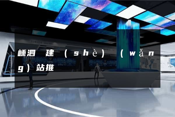 嵊泗縣建設(shè)網(wǎng)站推廣