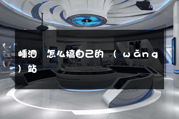 嵊泗縣怎么搞自己的網(wǎng)站