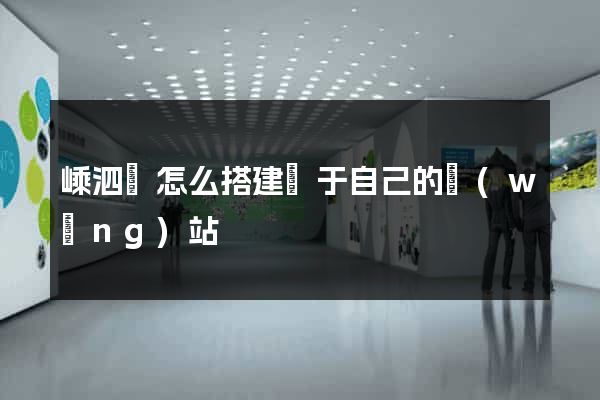 嵊泗縣怎么搭建屬于自己的網(wǎng)站