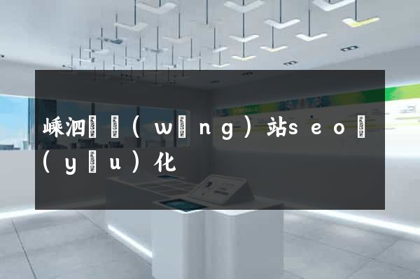 嵊泗縣網(wǎng)站seo優(yōu)化