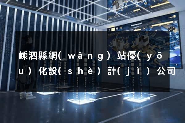 嵊泗縣網(wǎng)站優(yōu)化設(shè)計(jì)公司
