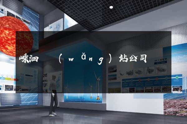嵊泗縣網(wǎng)站公司