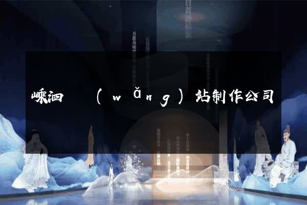 嵊泗縣網(wǎng)站制作公司
