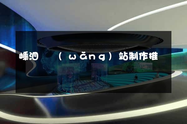 嵊泗縣網(wǎng)站制作推廣