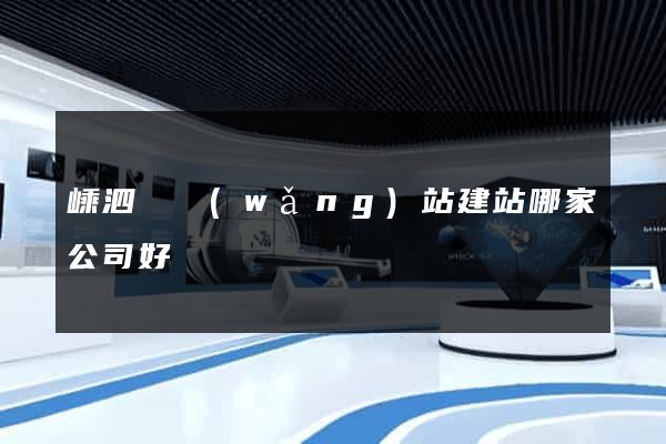 嵊泗縣網(wǎng)站建站哪家公司好