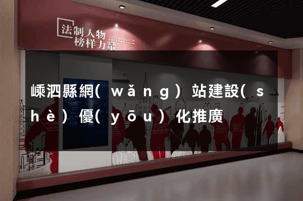 嵊泗縣網(wǎng)站建設(shè)優(yōu)化推廣