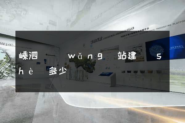 嵊泗縣網(wǎng)站建設(shè)多少錢