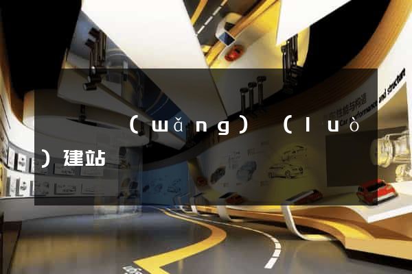 嵊泗縣網(wǎng)絡(luò)建站