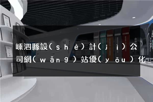 嵊泗縣設(shè)計(jì)公司網(wǎng)站優(yōu)化