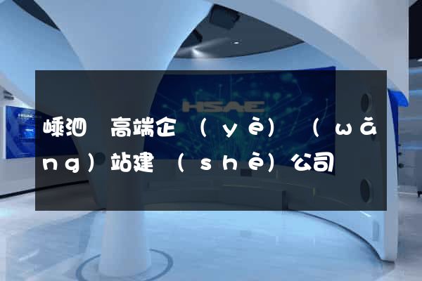 嵊泗縣高端企業(yè)網(wǎng)站建設(shè)公司