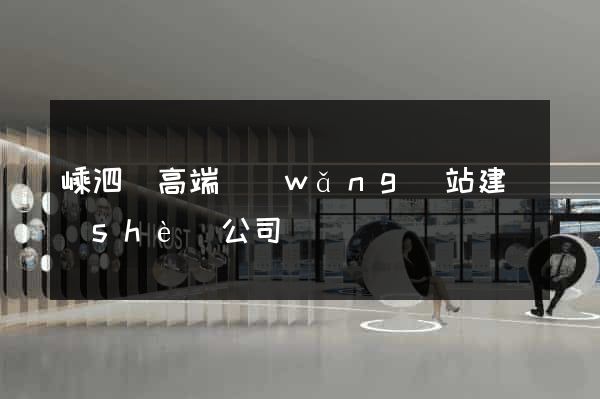 嵊泗縣高端網(wǎng)站建設(shè)公司