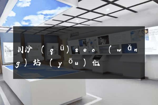 川沙區(qū)seo網(wǎng)站優(yōu)化