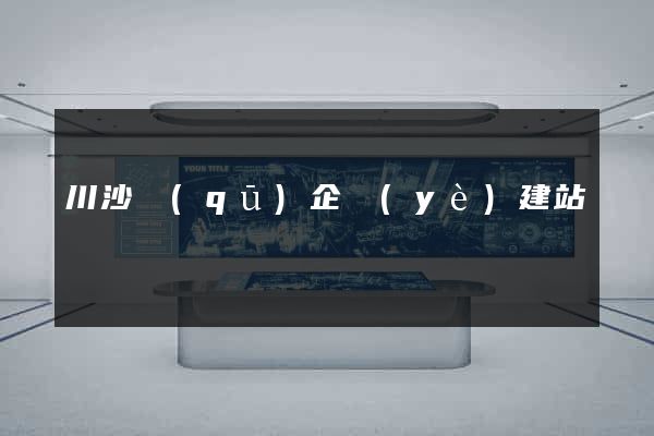 川沙區(qū)企業(yè)建站