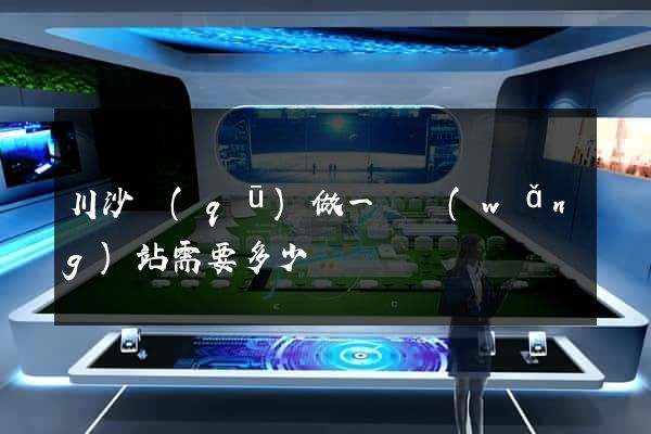 川沙區(qū)做一個網(wǎng)站需要多少錢