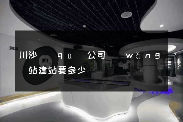 川沙區(qū)公司網(wǎng)站建站要多少錢